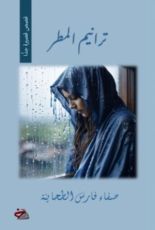 كتاب ترانيم المطر