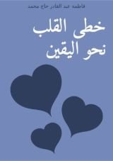 كتاب خطى القلب نحو اليقين