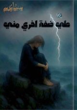 كتاب علي ضفة أخري مني