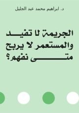 كتاب الجريمة لا تفيد والمستعمر لا يربح متى نفهم؟