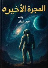 رواية المجرة الاخيرة