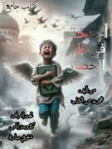كتاب أجنحة في قلب الحصار