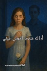 قصة اراك عندما اغمض عيني