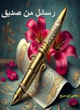 كتاب رسائل من صديق