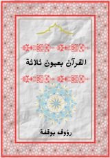 كتاب القرآن بثلاث عيون