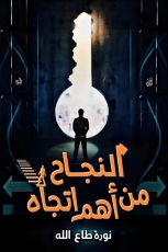 كتاب النجاح من أهم اتجاه