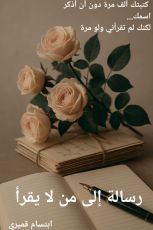 قصة رسالة إلى من لا يقرأ