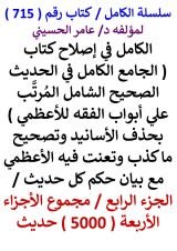 كتاب الكامل في اصلاح كتاب الجامع الكامل في الحديث الصحيح الشامل الجزء الرابع