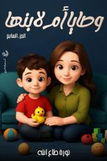 كتاب وصايا أم لابنها الجزء 7