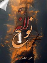 كتاب لأنه نوح