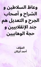 كتاب وعاظ السلاطين والشراح وأصحاب الجرح والتعديل هم جند الإنقلابيين وحجة الوهابيين