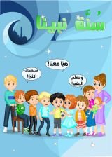 كتاب ٤٥ قصة مصورة ممتعة وقصيرة هادفة للأطفال