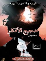 كتاب ضجيج الافكار