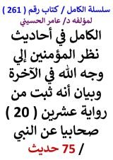 كتاب الكامل في احاديث نظر المؤمنين الي وجه الله في الاخرة وانه ثبت من رواية 20 صحابيا