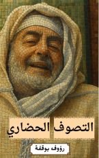 كتاب التصوف الحضاري