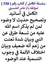 كتاب الكامل في اسانيد وتصحيح حديث لا وضوء لمن لم يذكر اسم الله عليه