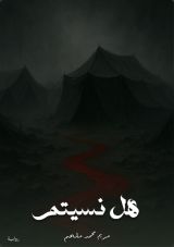 رواية هل نسيتم