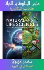 كتاب علوم الطبيعة والحياة لطلاب البكالوريا