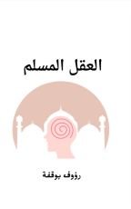 كتاب العقل المسلم