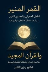 كتاب القمر المنير