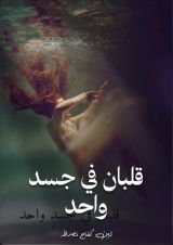 كتاب قلبان في جسد واحد