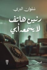 كتاب رنين هاتف لا يسمعه أبي
