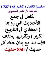 كتاب الكامل في جمع الاحاديث التي رواها البخاري في التاريخ الكبير 850 حديث