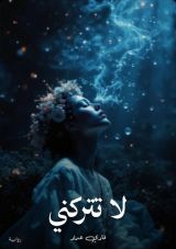 رواية  لا تتركني