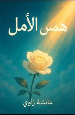 رواية همس الامل