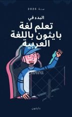 كتاب تعلم بايثون من الصفر