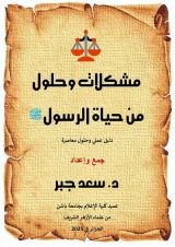 كتاب مشكلات وحلول من سيرة الرسول صلى الله عليه وسلم
