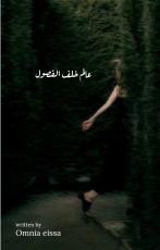 رواية عالم خلف الفصول