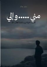 كتاب مني .....وإلي