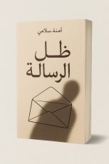 قصة ظل الرسالة