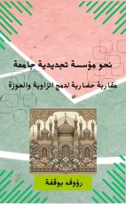 كتاب نحو مؤسسة تجديدية جامعة