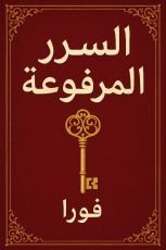 كتاب السرر المرفوعة