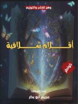 كتاب أقلام سولافية