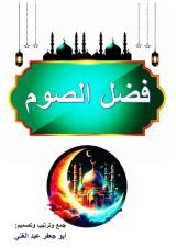 كتاب فضل الصوم