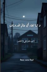 كتاب ولنا لقاء في عالم المدونات.