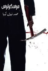 رواية موسكولوس