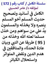 كتاب الكامل في اسانيد وتصحيح حديث المسلم اخو المسلم ينصره ولا يخذله من 95 طريقا عن النبي