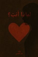 كتاب ديوان لماذا انت