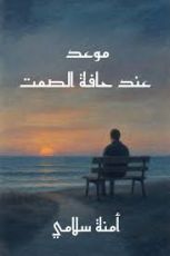 قصة موعد عند حافة الصمت