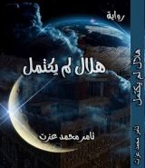 قصة هلال لم يكتمل