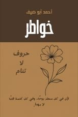 كتاب خواطر حروف لا تنام