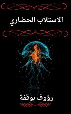 كتاب الاستلاب الحضاري