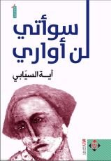 كتاب لن أواري سوأتي