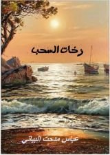 كتاب زخات السحب