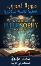 كتاب دورة تدريب تحفيظ الفلسفة