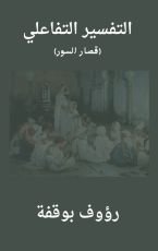 كتاب التفسير التفاعلي